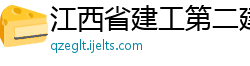 江西省建工第二建筑有限责任公司